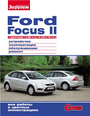 Ревин А. (гл. ред.) Ford Focus II c двигателями 1, 4 (80 л.с.); 1, 6 (100 и 115 л.с.). Устройство, эксплуатация, обслуживание, ремонт