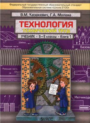 Казакевич В.М., Молева Г.А. Технология. Технический труд. 8-9 классы. Книга 1