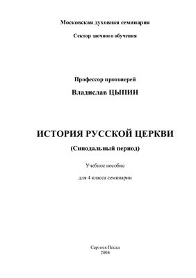 Цыпин Владислав, прот. История русской церкви. Синодальный период