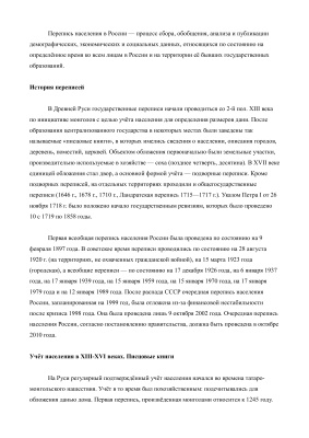 Доклад - История переписи населения в России