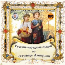 Русские народные сказки от сестрицы Алёнушки