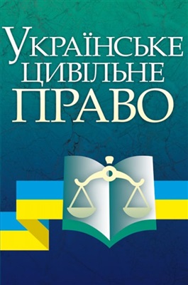 Заіка Ю.О., Тімуш І.С., Лов’як О.О. та ін. Українське цивільне право