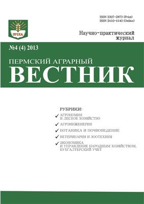 Пермский аграрный вестник 2013 №04 (4)