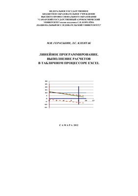 Гераськин М.И., Клентак Л.С. Линейное программирование. Выполнение расчетов в табличном процессоре Excel