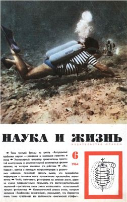 Наука и жизнь 1964 №06