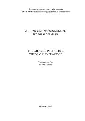 Дрыгина Ю.А. и др. Артикль в английском языке: теория и практика = The article in English: theory and practice