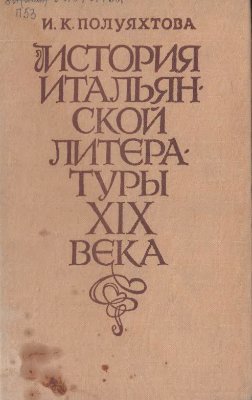Полуяхтова И.К. История итальянской литературы XIX века