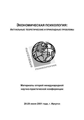 Карнышев А.Д. (ред.) Экономическая психология: актуальные теоретические и прикладные проблемы 2001 год