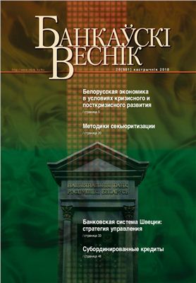 Банкаўскі веснік 2010 № 28 (501) Октябрь (Статейный)