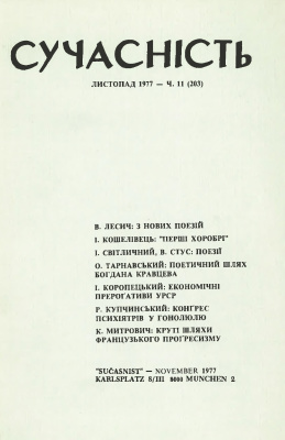 Сучасність 1977 №11 (203)