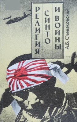 Спеваковский А.Б. Религия Синто и войны