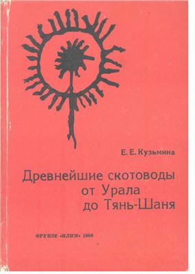 Кузьмина Е.Е. Древнейшие скотоводы от Урала до Тянь-Шаня