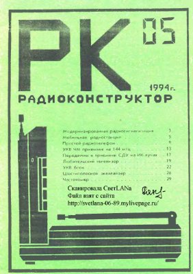 Радиоконструктор 1994 №05