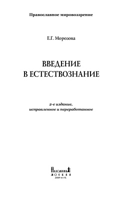 Морозова Е.Г. Введение в естествознание