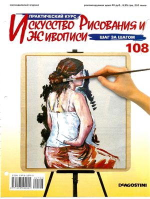 Журнал Искусство рисования и живописи (номера 106 - 110)