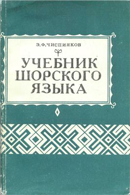 Чиспияков Э.Ф. Учебник шорского языка