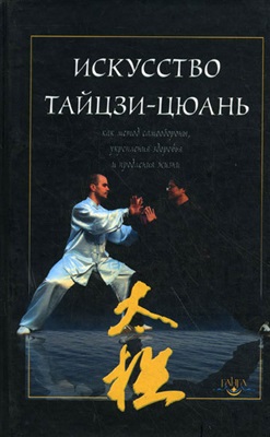 Дернов-Пегарев В.Ф. Искусство тайцзи-цюань как метод самообороны, укрепления здоровья и продления жизни
