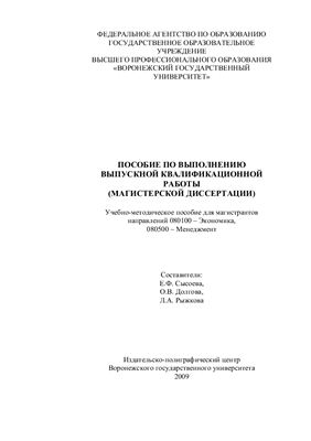 Сысоева Е.Ф. и др. Пособие по выполнению выпускной квалификационной работы (магистерской диссертации)