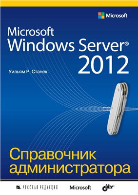 Станек У. Microsoft Windows Server 2012. Справочник администратора