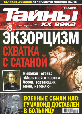 Тайны XX века 2009 №08 (Украина)