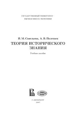 Савельева И.М., Полетаев А.В. Теория исторического знания
