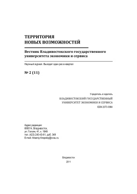 Территория новых возможностей. Вестник Владивостокского государственного университета экономики и сервиса 2011 №02 (11)