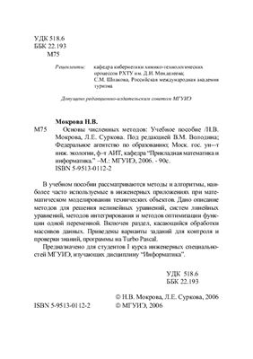 Мокрова Н.В., Суркова Л.Е. Основы численных методов