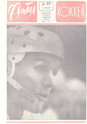 Футбол - Хоккей 1967 №49