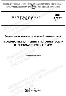 ГОСТ 2.704-2011 ЕСКД. Правила выполнения гидравлических и пневматических схем