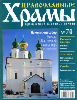 Православные храмы. Путешествие по святым местам 2014 №074. Никольский собор. Николо-Шартомский монастырь