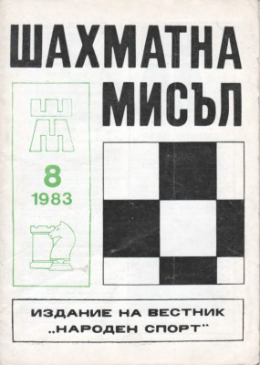 Шахматна мисъл 1983 №08