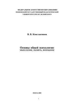Константинов В.В. Основы общей психологии: мышление. память, внимание