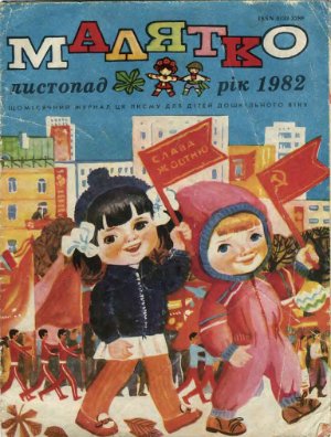 Малятко 1982 №11