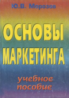Морозов Ю.В. Основы маркетинга
