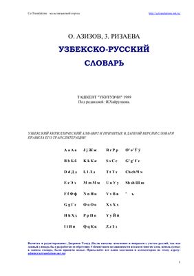 Азизов О., Ризаева З. Узбекско-русский словарь