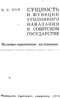 Ной И.С. Сущность и функции уголовного наказания в советском государстве
