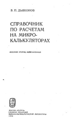 Дьяконов В.П. Справочник по расчетам на микрокалькуляторах. 2-е изд