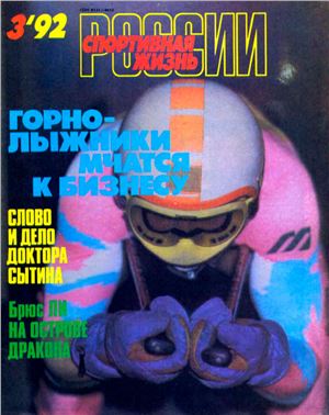 Спортивная жизнь России 1992 №03