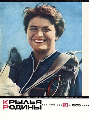 Крылья Родины 1975 №03