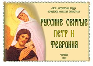 Князева Л.В. Русские святые Петр и Феврония