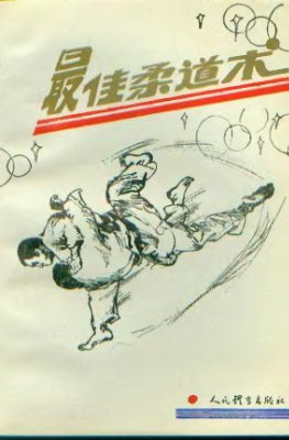 猪熊功, 佐藤宣践。 最佳柔道术 / Инокума Исао. Лучшая техника дзюдо
