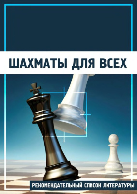 Шутенко Н.Ф. Шахматы для всех