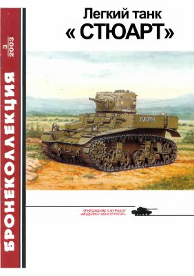 Бронеколлекция 2003 №03. Легкий танк Стюарт