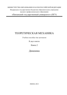 Смогунов В.В., Вдовикина О.А., Митрохина Н.Ю. Теоретическая механика. Книга 2. Динамика