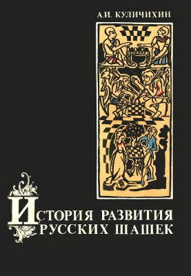 Куличихин А.И. История развития русских шашек
