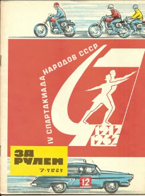 За рулем (советский) 1967 №07
