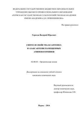 Горохов В.Ю. Синтез и свойства ксантенил - и азаксантенилзамещенных аминов и иминов