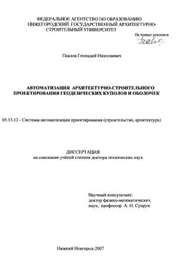 Павлов Г.Н. Автоматизация архитектурно-строительного проектирования геодезических куполов и оболочек