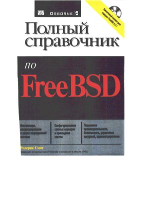 Смит Родерик. Полный справочник по FreeBSD