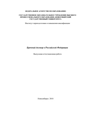 Дипломная (аттестационная) работа - Брачный договор в Российской Федерации